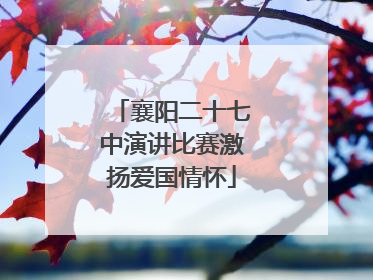 襄阳二十七中演讲比赛激扬爱国情怀