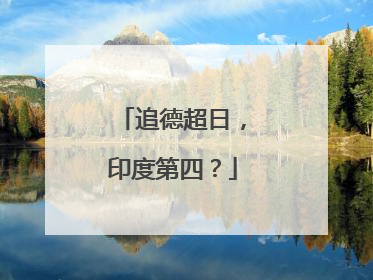 追德超日，印度第四？