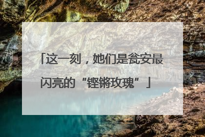 这一刻,她们是瓮安最闪亮的“铿锵玫瑰”