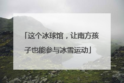 这个冰球馆，让南方孩子也能参与冰雪运动