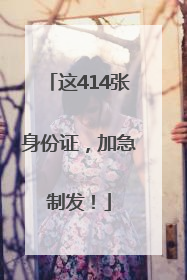 这414张身份证，加急制发！