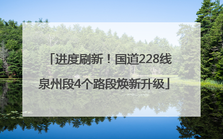 进度刷新！国道228线泉州段4个路段焕新升级