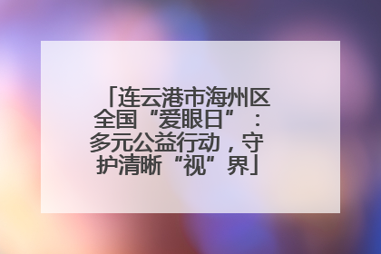 连云港市海州区全国“爱眼日”：多元公益行动，守护清晰“视”界