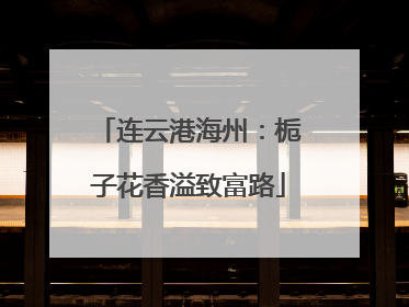 连云港海州：栀子花香溢致富路