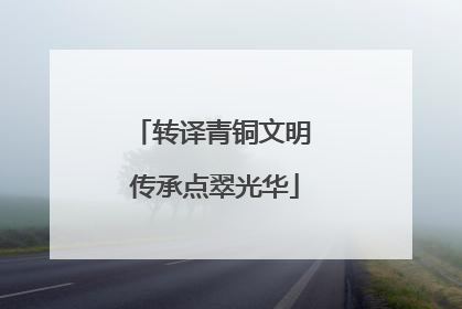 转译青铜文明 传承点翠光华