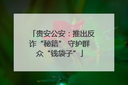 贵安公安：推出反诈“秘籍” 守护群众“钱袋子”