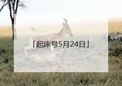 起床号5月24日