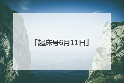 起床号6月11日