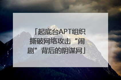起底台APT组织 撕破网络攻击“闹剧”背后的阴谋网