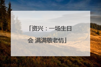资兴：一场生日会 满满敬老情