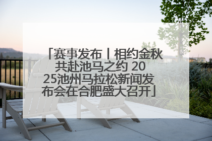 赛事发布丨相约金秋 共赴池马之约 2025池州马拉松新闻发布会在合肥盛大召开
