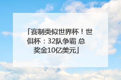 赛制类似世界杯！世俱杯：32队争霸 总奖金10亿美元