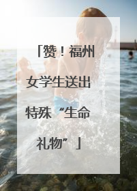 赞！福州女学生送出特殊“生命礼物”