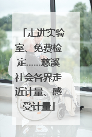 走进实验室、免费检定……慈溪社会各界走近计量、感受计量
