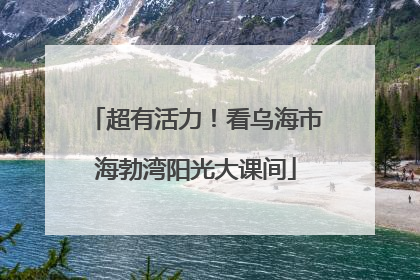 超有活力！看乌海市海勃湾阳光大课间