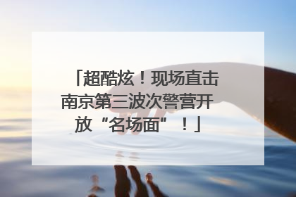 超酷炫！现场直击南京第三波次警营开放“名场面”！