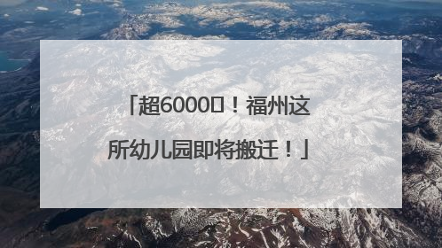超6000㎡！福州这所幼儿园即将搬迁！