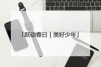 跃动春日｜美好少年