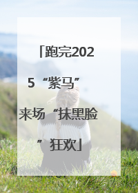 跑完2025“紫马” 来场“抹黑脸”狂欢