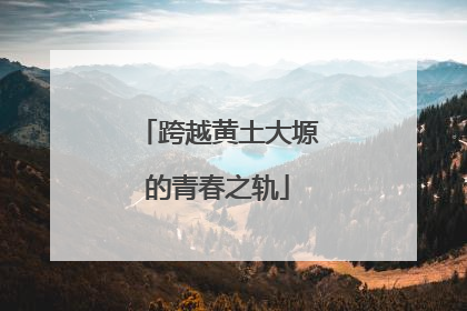 跨越黄土大塬的青春之轨
