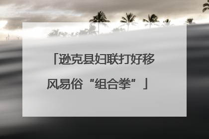 逊克县妇联打好移风易俗“组合拳”