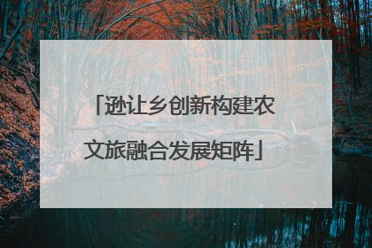 逊让乡创新构建农文旅融合发展矩阵