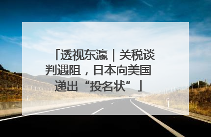 透视东瀛｜关税谈判遇阻，日本向美国递出“投名状”