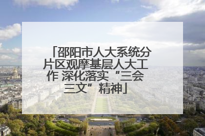 邵阳市人大系统分片区观摩基层人大工作 深化落实“三会三文”精神