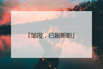 邹霞，已履新职