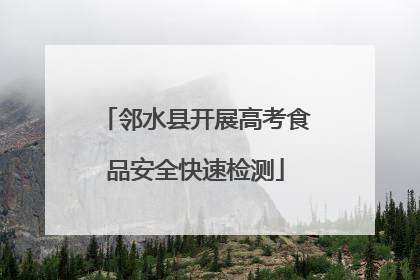 邻水县开展高考食品安全快速检测