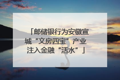 邮储银行为安徽宣城“文房四宝”产业注入金融“活水”