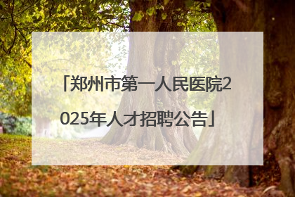 郑州市第一人民医院2025年人才招聘公告