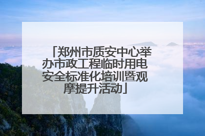郑州市质安中心举办市政工程临时用电安全标准化培训暨观摩提升活动