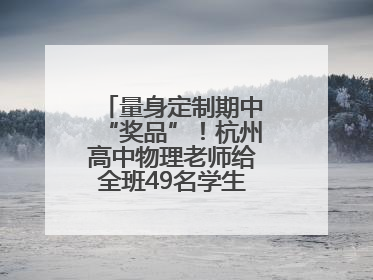 量身定制期中“奖品”！杭州高中物理老师给全班49名学生写“藏名诗”
