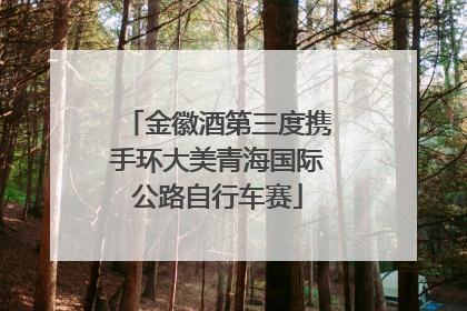 金徽酒第三度携手环大美青海国际公路自行车赛