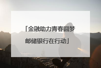 金融助力青春圆梦邮储银行在行动
