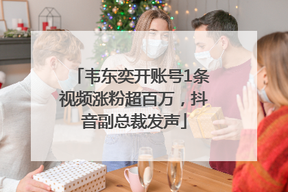 韦东奕开账号1条视频涨粉超百万，抖音副总裁发声