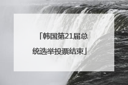 韩国第21届总统选举投票结束