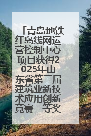 青岛地铁红岛线网运营控制中心项目获得2025年山东省第三届建筑业新技术应用创新竞赛一等奖