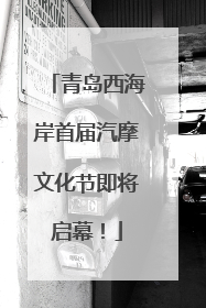 青岛西海岸首届汽摩文化节即将启幕！