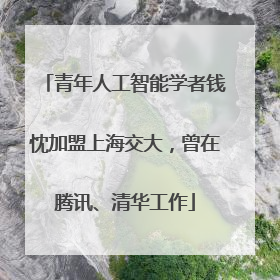 青年人工智能学者钱忱加盟上海交大，曾在腾讯、清华工作