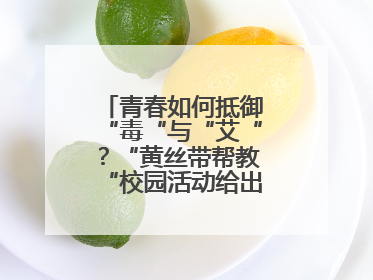 青春如何抵御“毒“与“艾“？“黄丝带帮教“校园活动给出硬核答案“