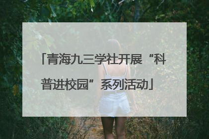 青海九三学社开展“科普进校园”系列活动