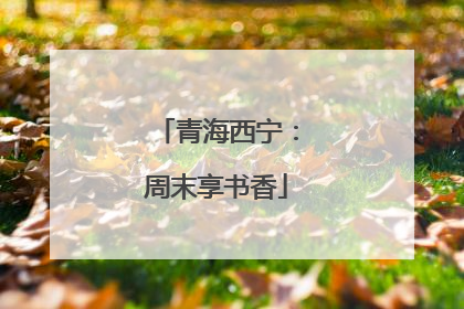 青海西宁：周末享书香