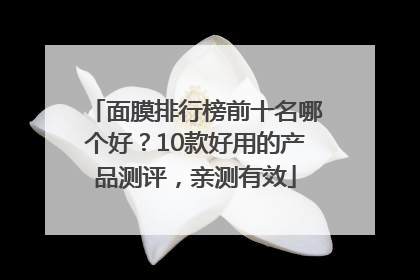面膜排行榜前十名哪个好？10款好用的产品测评，亲测有效