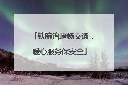 铁腕治堵畅交通，暖心服务保安全