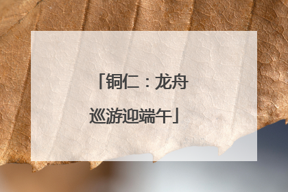 铜仁：龙舟巡游迎端午