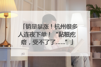 销量暴涨！杭州很多人连夜下单！“黏糍疙瘩，受不了了……”