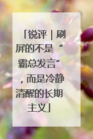 锐评｜刷屏的不是“霸总发言”，而是冷静清醒的长期主义