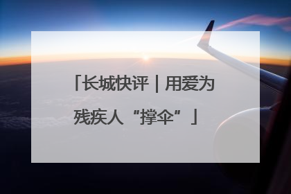 长城快评｜用爱为残疾人“撑伞”